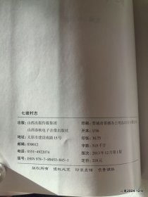七坡村志