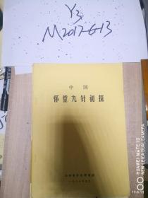 中国怀堂九针初探