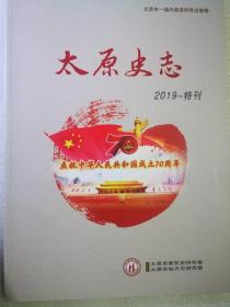 太原史志2019-特刊，建国70周年