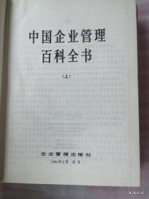 中国企业管理百科全书（上下）