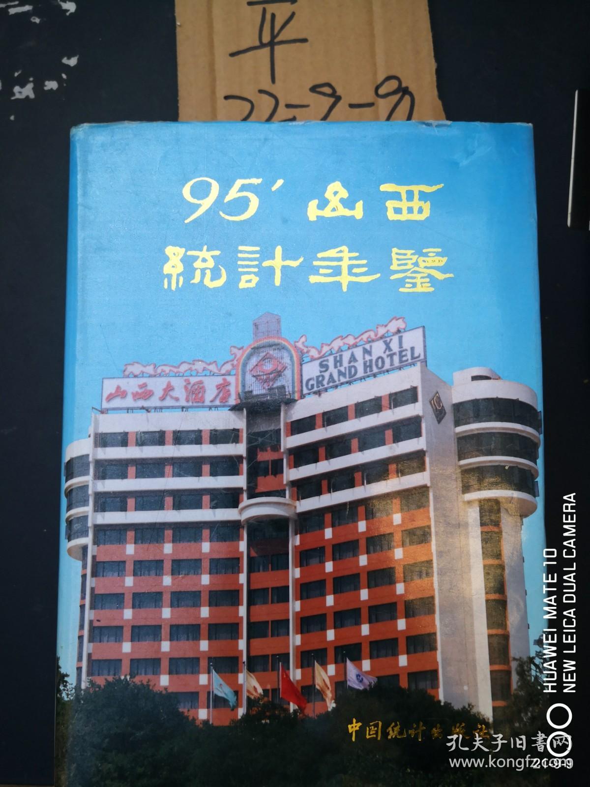 山西统计年鉴 1995