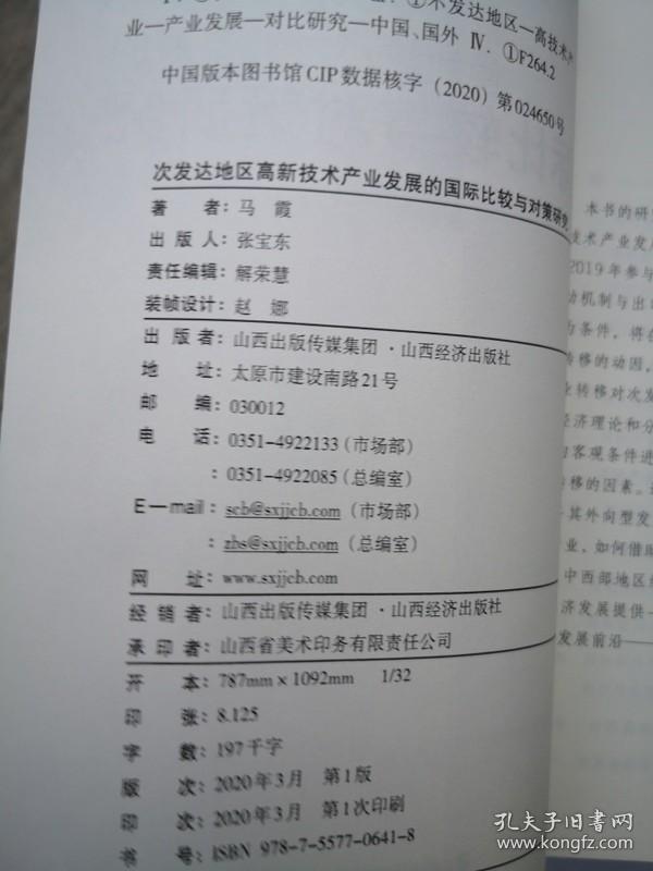次发达地区高新技术产业发展的国际比较与对策研究