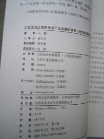 次发达地区高新技术产业发展的国际比较与对策研究