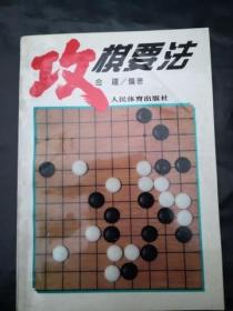 攻棋要法