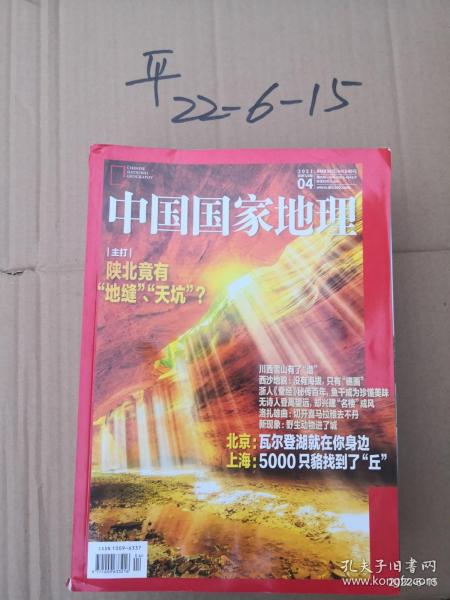 中国国家地理 2021年第4期