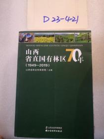 山西省直国有林区70年1949-2019