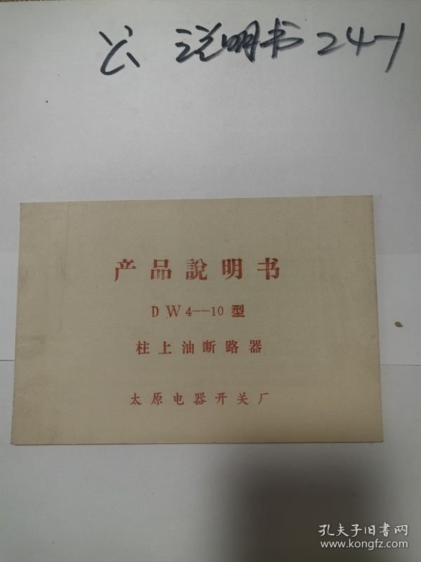 太原电器开关厂产品说明书DW4-10型柱上油断路器