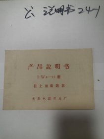 太原电器开关厂产品说明书DW4-10型柱上油断路器