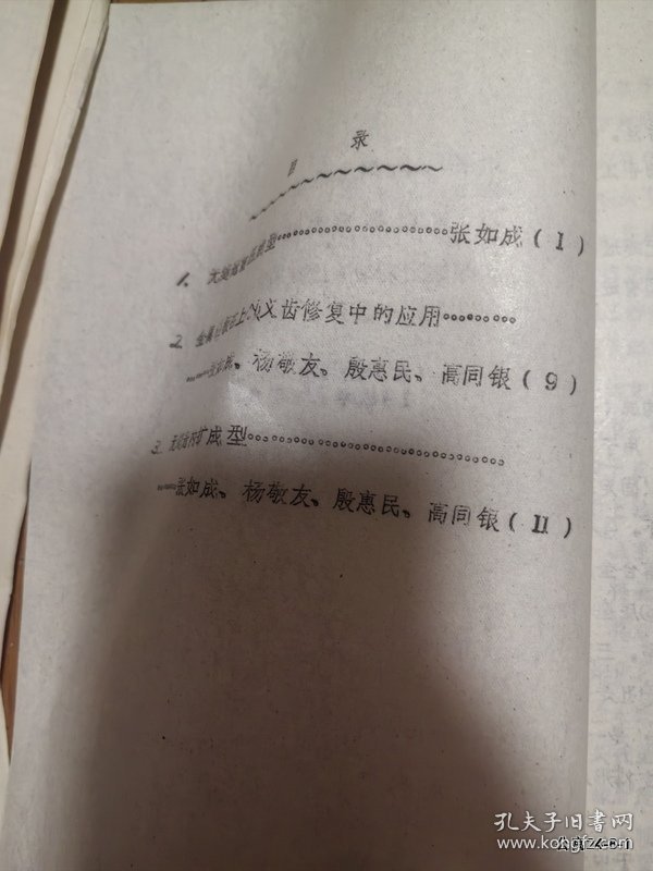参加山西省口腔学会年会资料：口腔侥幸科资料选编