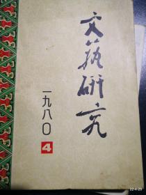 文艺研究1980年第4期