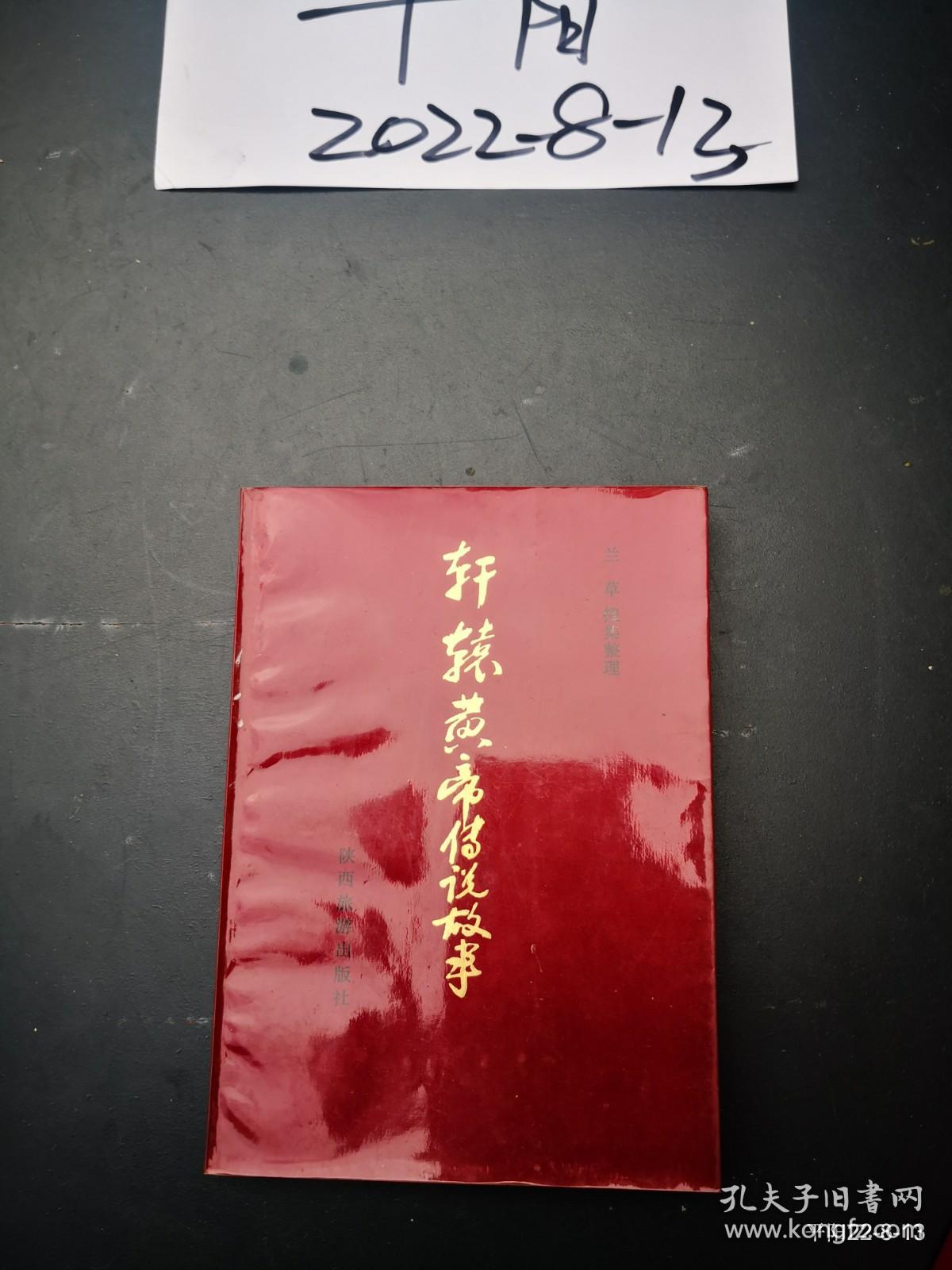 轩辕黄帝传说故事