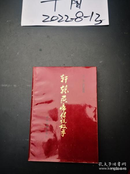 轩辕黄帝传说故事