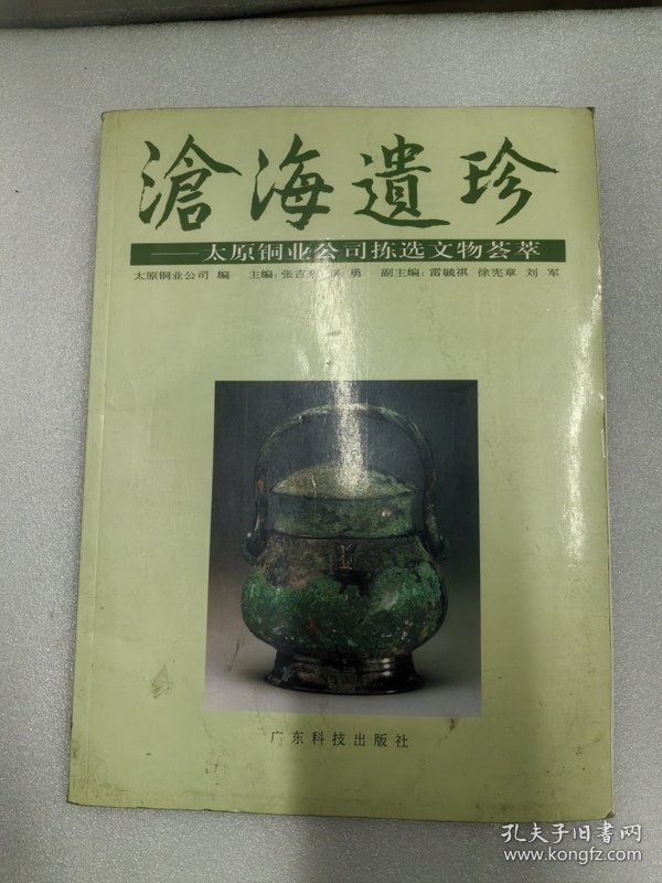 沧海遗珍:太原铜业公司拣选文物荟萃