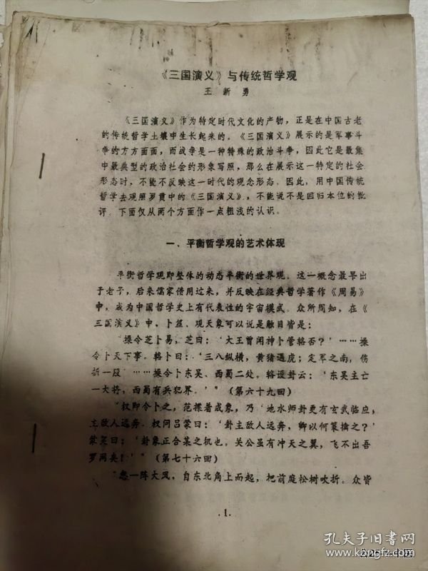 三国演义学术研讨会年会论文：三国演义与传统哲学观