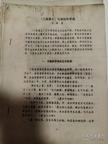 三国演义学术研讨会年会论文：三国演义与传统哲学观