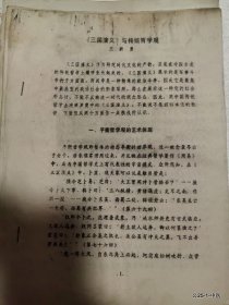 三国演义学术研讨会年会论文：三国演义与传统哲学观