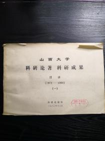 山西大学科研论著科研成果目录1972--1980