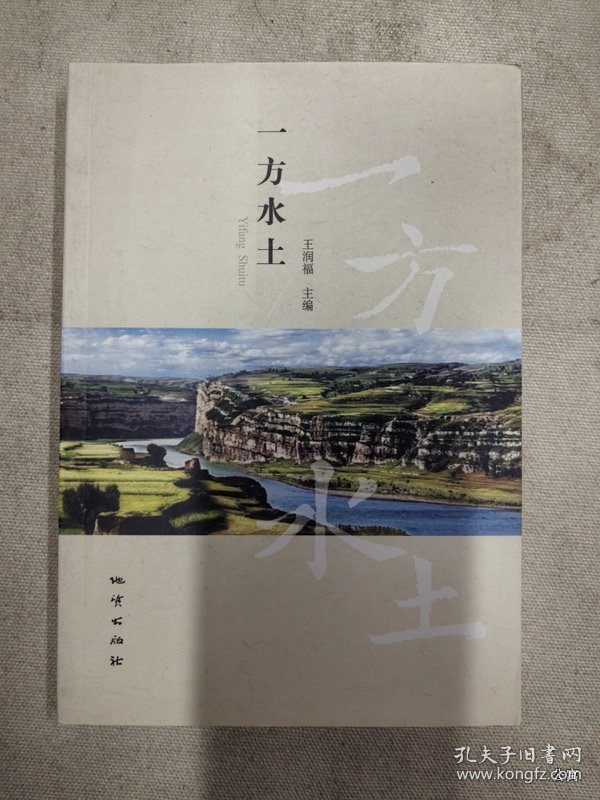 一方水土