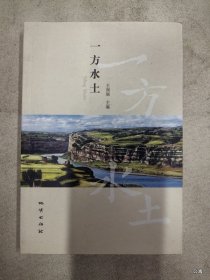 一方水土