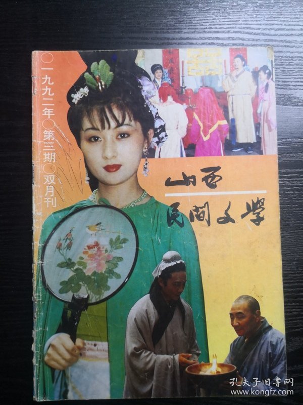 山西民间文学1992年第3期 缺少23-26页