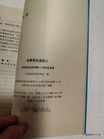 在攀登的道路上-山西省社会科学院建院十周年纪念集