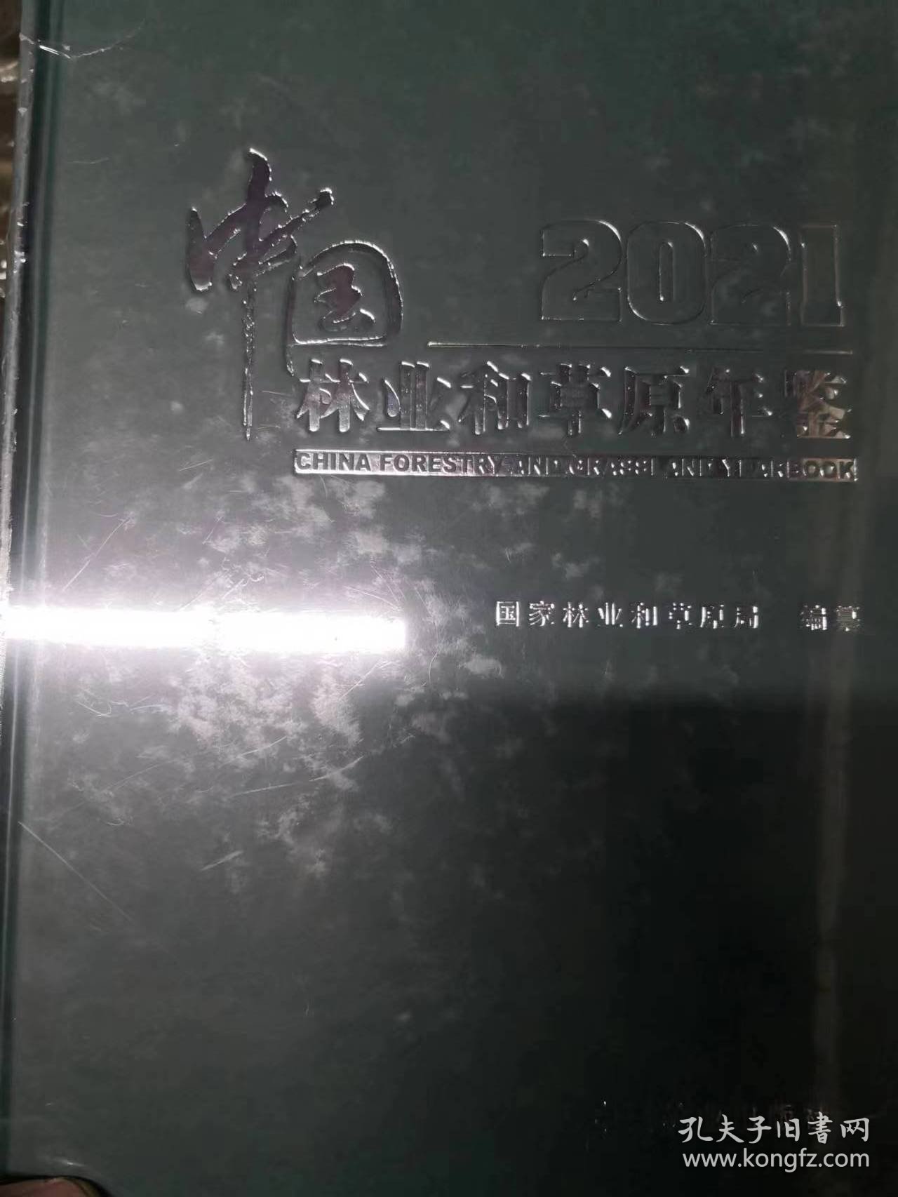 中国林业和草原年鉴(2021)(精)