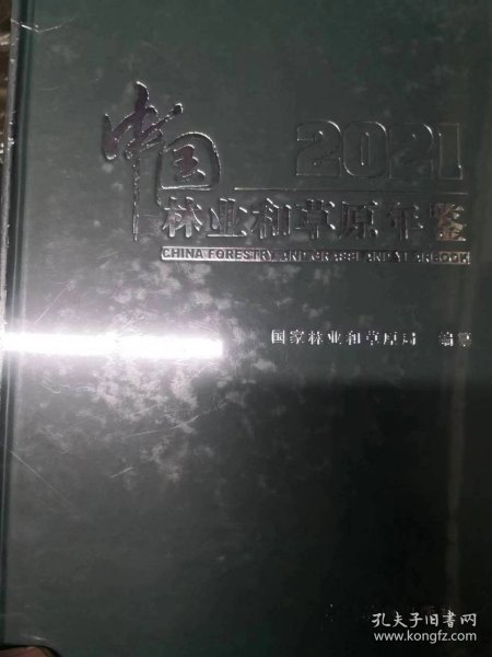 中国林业和草原年鉴(2021)(精)