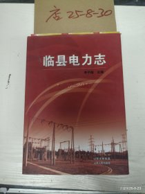 临县电力志