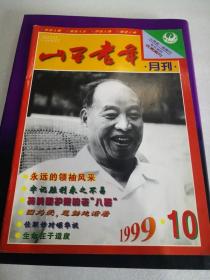 山西老年1999年第10期