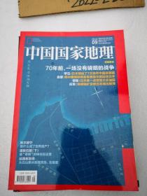 中国国家地理  2015年 第9期