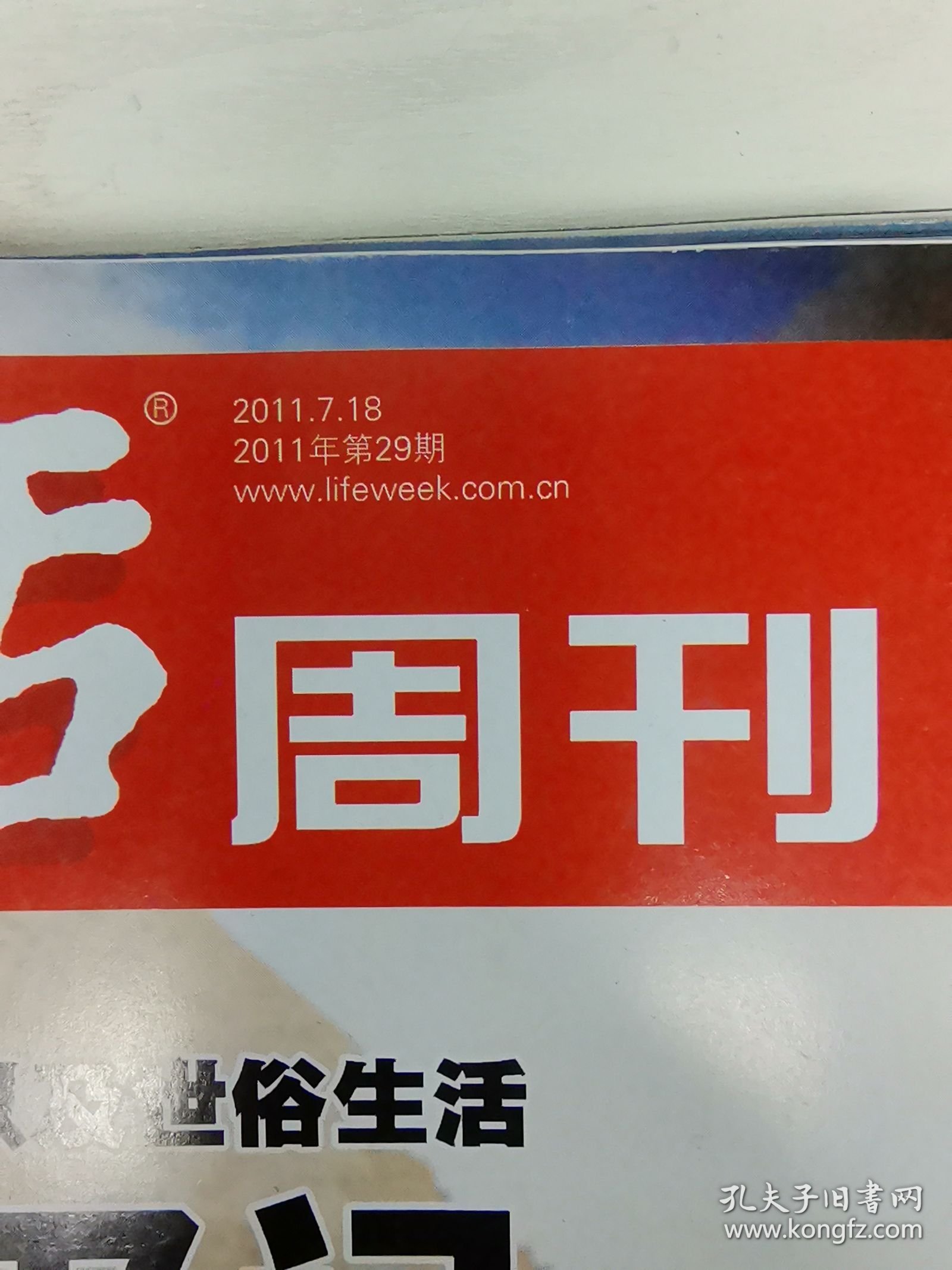 三联生活周刊2011年 第29期