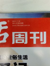 三联生活周刊2011年 第29期