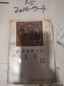 太原名胜古迹集萃