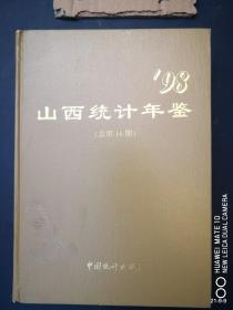 山西统计年鉴 1998