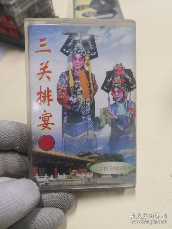 老磁带收藏上党梆子精华系列 三关排宴  二进宫