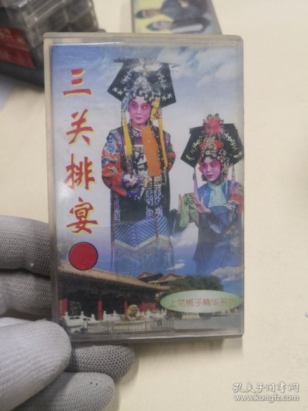老磁带收藏上党梆子精华系列 三关排宴  二进宫