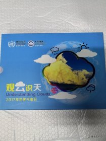 观云识天 2017年世界气象日 邮册