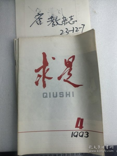 求是1993年第4期