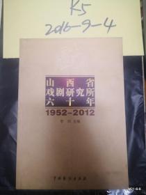 山西省戏剧研究所六十年（1952-2012）