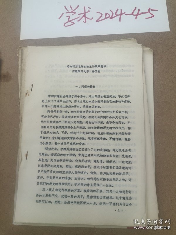 中国封建地主阶级研究学术讨论会论文15：略论明清之际的地主阶级革新派