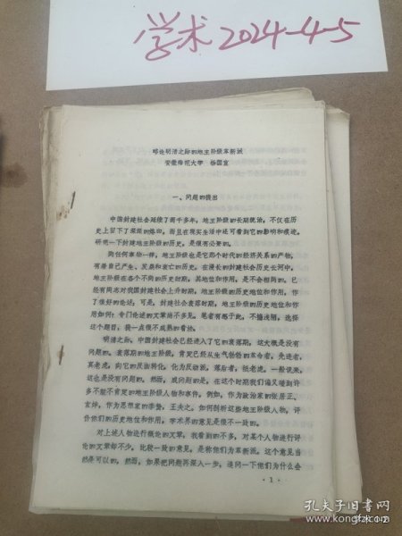 中国封建地主阶级研究学术讨论会论文15：略论明清之际的地主阶级革新派