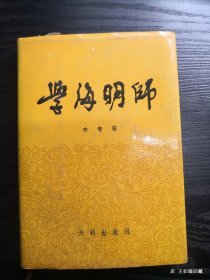 学海明师 中专卷