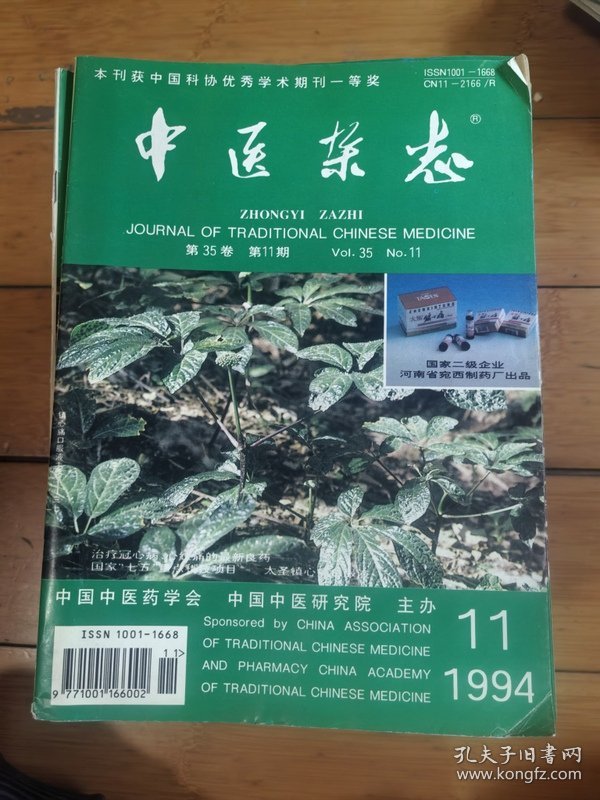 中医杂志1994年第3，5,6,7,11期