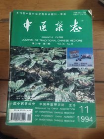 中医杂志1994年第3,5,6,7,11期