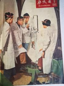 无线电1966年第2,4,5,6,7,8期