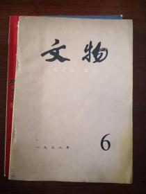 文物1978年第1，2.3.5。6.7.8.9.10。12期
