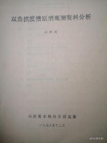 双曲拱渡槽原型观测资料分析