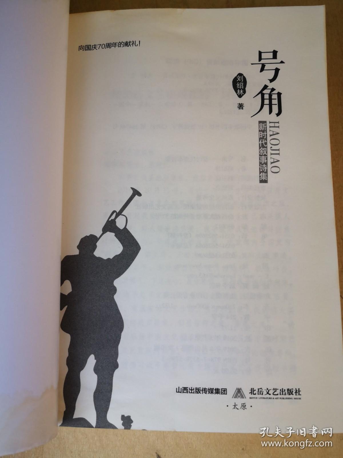 点击查看原图 号角- 新时代叙事诗集