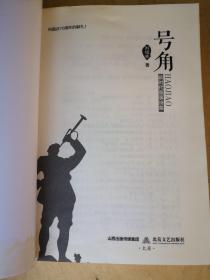 号角- 新时代叙事诗集