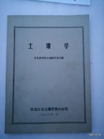 土壤学 东北农学院土壤教研室主编